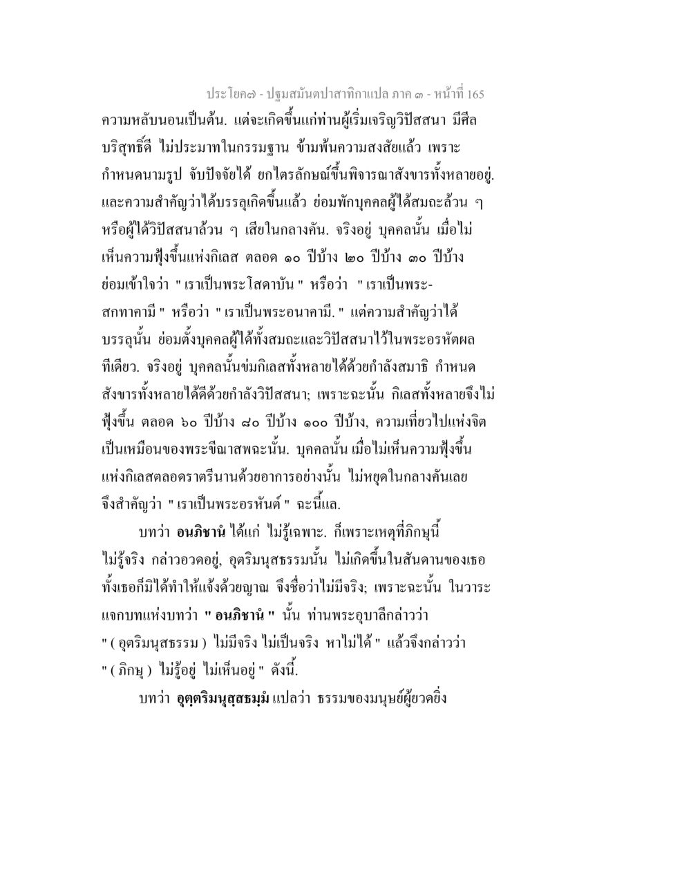 การเจริญวิปัสสนาและความเข้าใจทางจิต ปฐมสมันตปาสาทิกา ภาค 3 หน้า 166