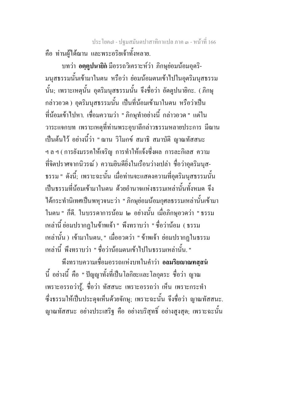 ปฐมมันตปสากทานแปล ภาค ๑ หน้า ที่ 166 ปฐมสมันตปาสาทิกา ภาค 3 หน้า 167