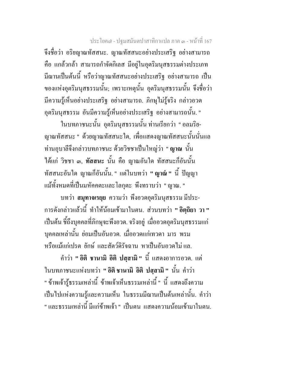 อริยาภัทสนะและญาณทัสสนะ ปฐมสมันตปาสาทิกา ภาค 3 หน้า 168
