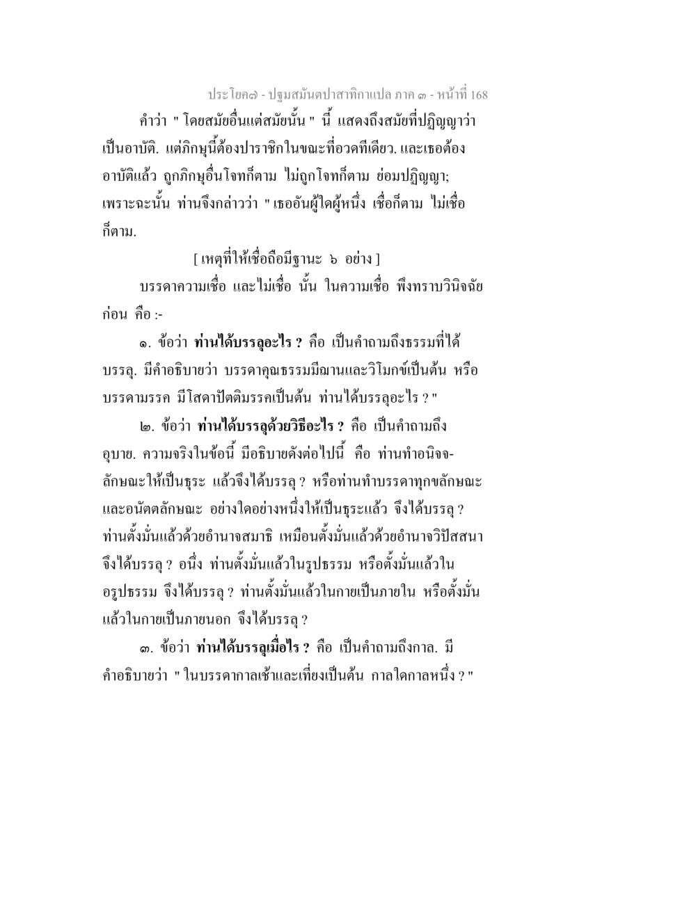 ปฐมมัญจาปาณีภาพ ภาค ๑ หน้า 168 ปฐมสมันตปาสาทิกา ภาค 3 หน้า 169