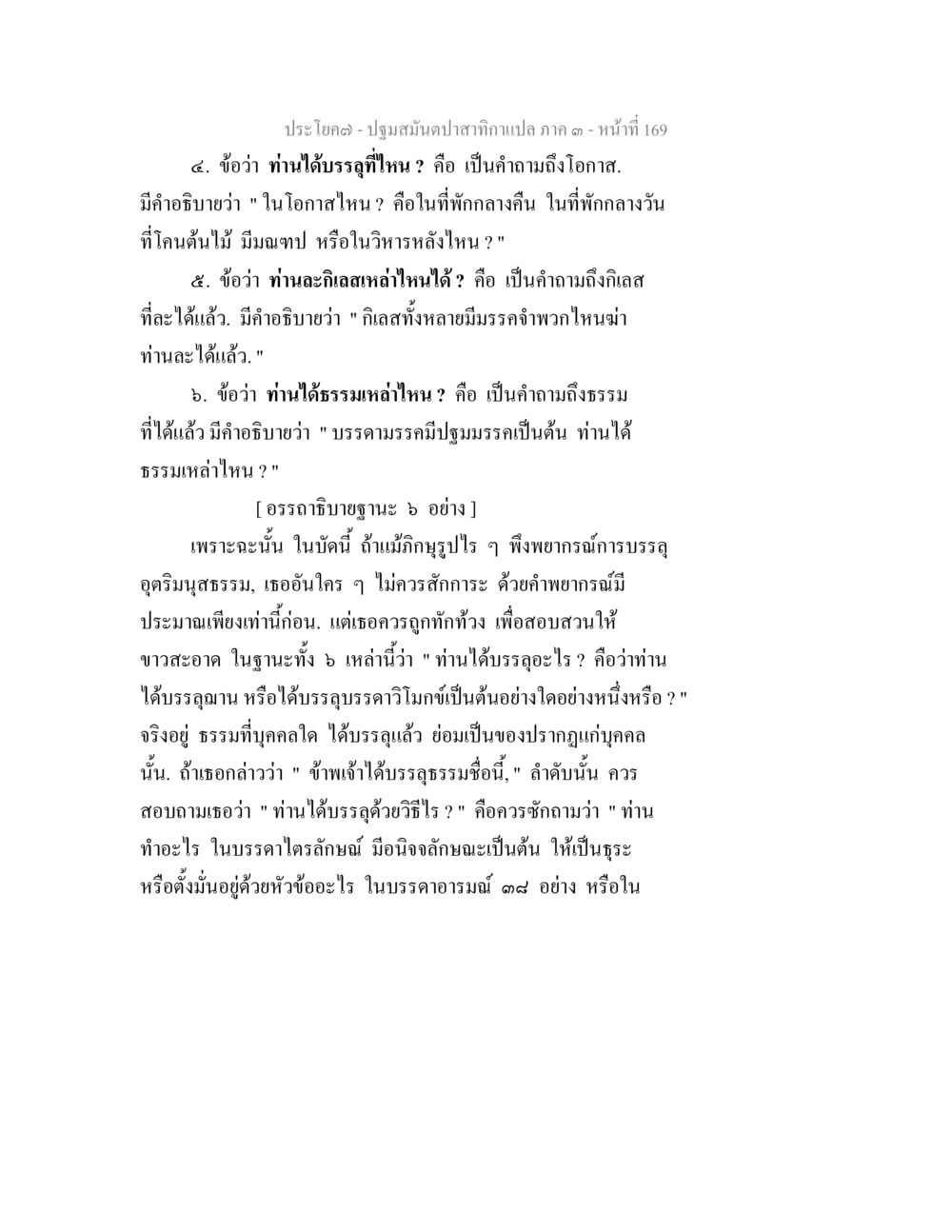 การบรรลุธรรมในพระพุทธศาสนา ปฐมสมันตปาสาทิกา ภาค 3 หน้า 170