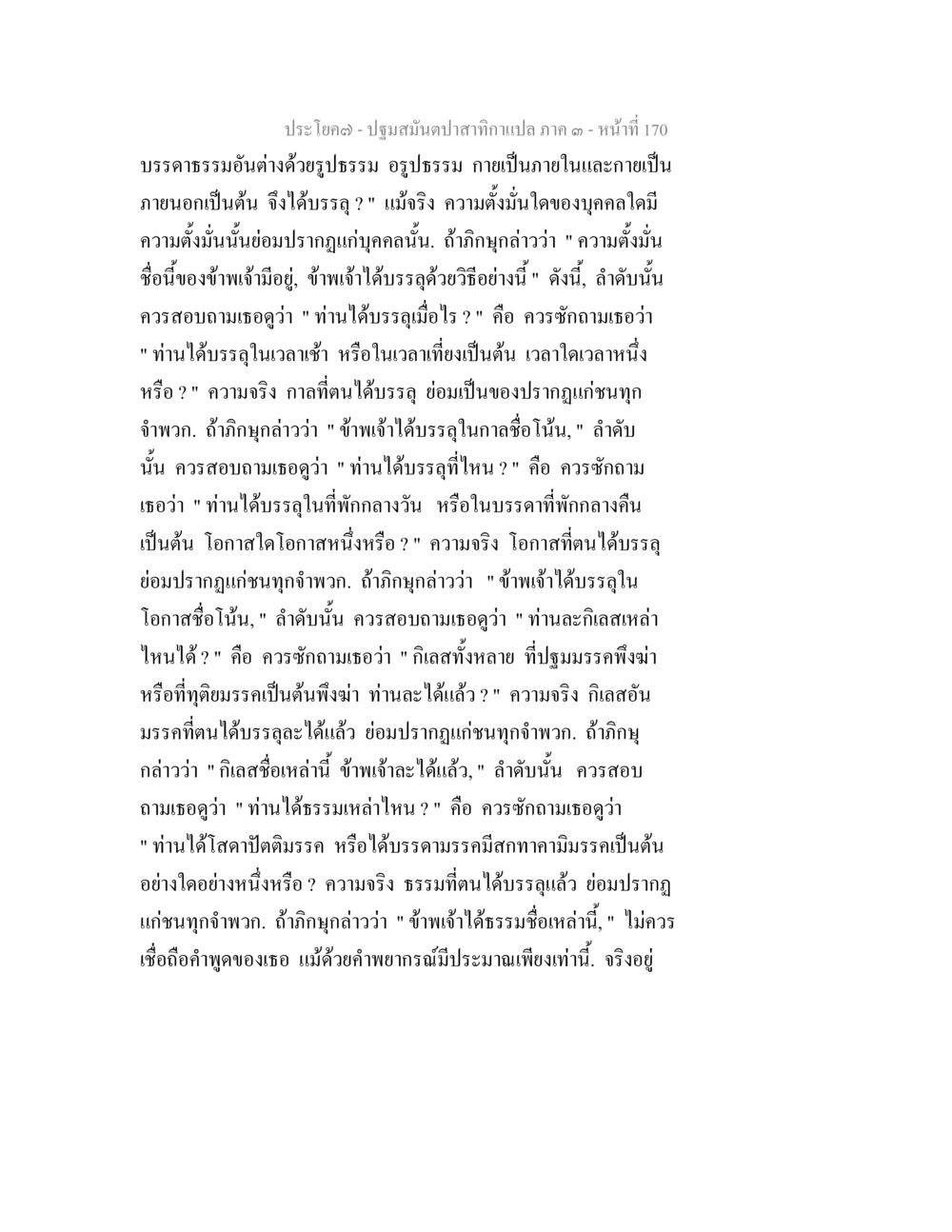 การตรวจสอบความตั้งมั่นในธรรม ปฐมสมันตปาสาทิกา ภาค 3 หน้า 171