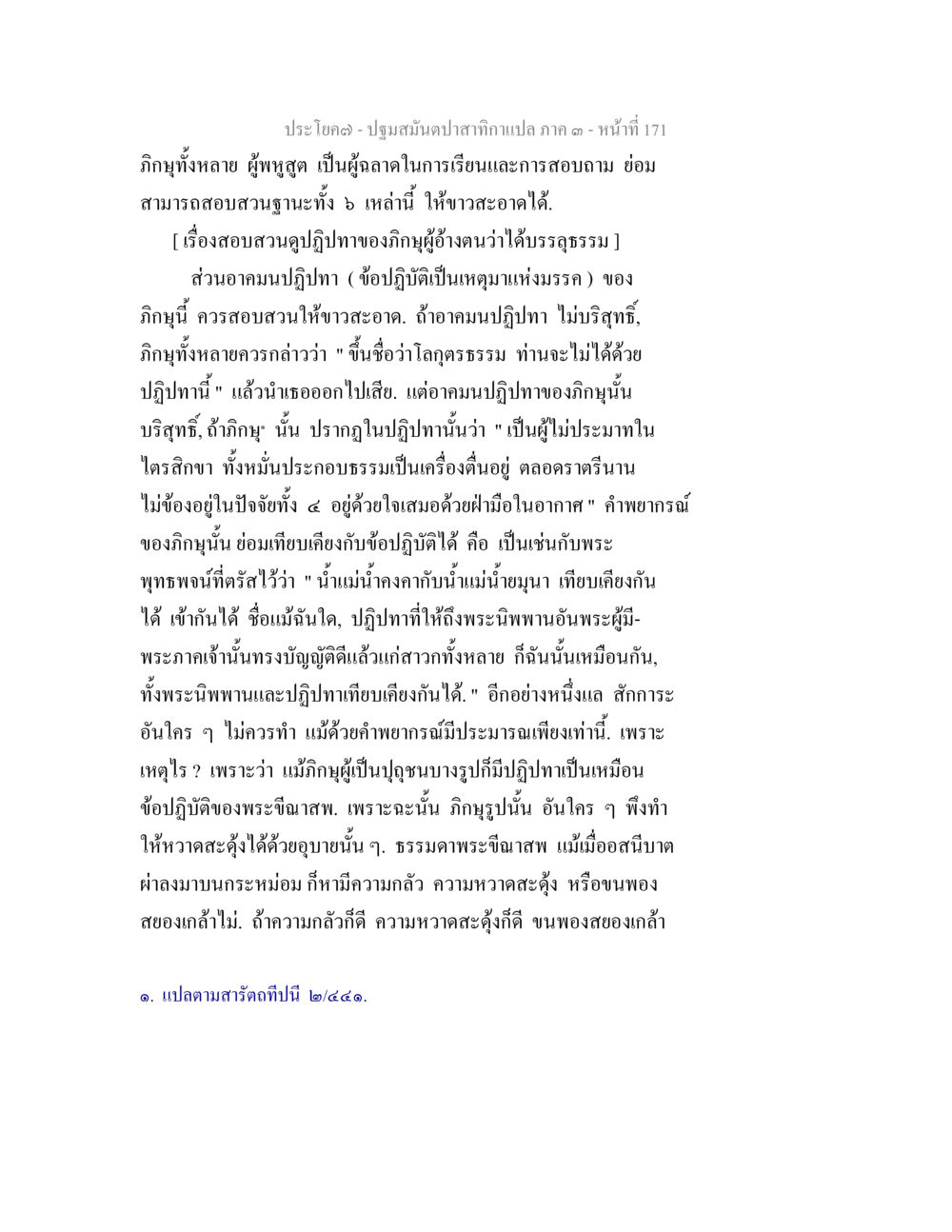 ปฐมสมันปาตากาสากะแปลง ภาค ๑ - หน้าที่ 171 ปฐมสมันตปาสาทิกา ภาค 3 หน้า 172