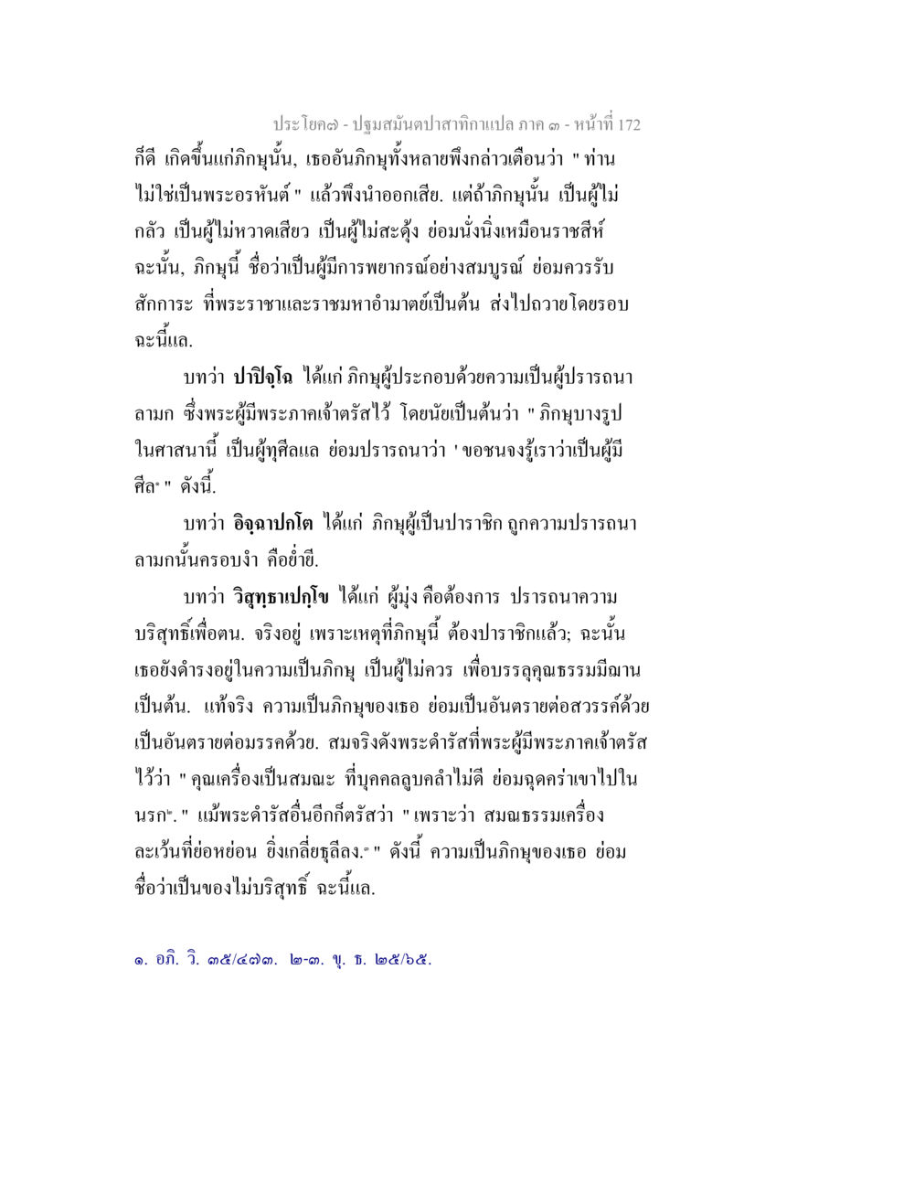 ปฐมมันปาถกามกาแปลภาค ๑ - บทความเกี่ยวกับภิกษุ ปฐมสมันตปาสาทิกา ภาค 3 หน้า 173