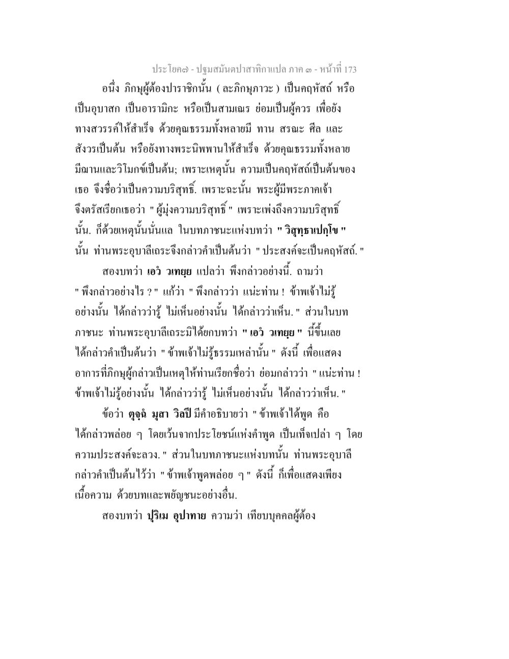 ปฐมมัญญาปาสากกาแปล ภาค ๑ ปฐมสมันตปาสาทิกา ภาค 3 หน้า 174