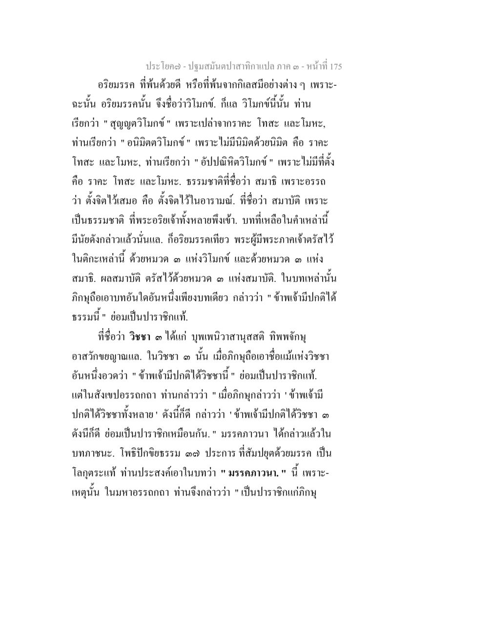 ปฐมมันตุปสาทกาแปล ภาค ๑ - หน้าที่ 175 ปฐมสมันตปาสาทิกา ภาค 3 หน้า 176