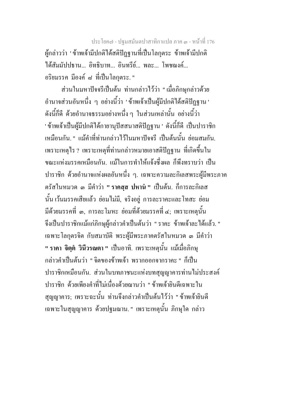 ปฐมมณ์ต้นปาสักกําแปล - ภาค ๑ ปฐมสมันตปาสาทิกา ภาค 3 หน้า 177