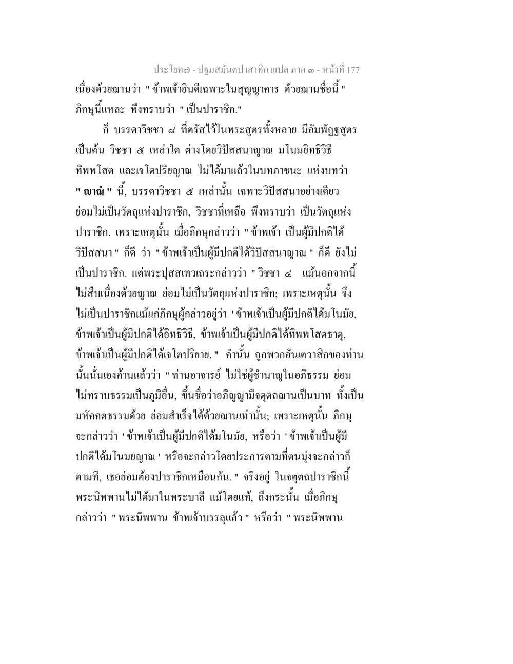บทเรียนเกี่ยวกับปราชิกในวิปัสสนา ปฐมสมันตปาสาทิกา ภาค 3 หน้า 178