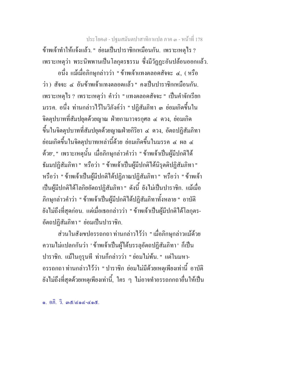 ปฐมสัมมัทปฏิกูลภาค ๑ หน้า 178 ปฐมสมันตปาสาทิกา ภาค 3 หน้า 179