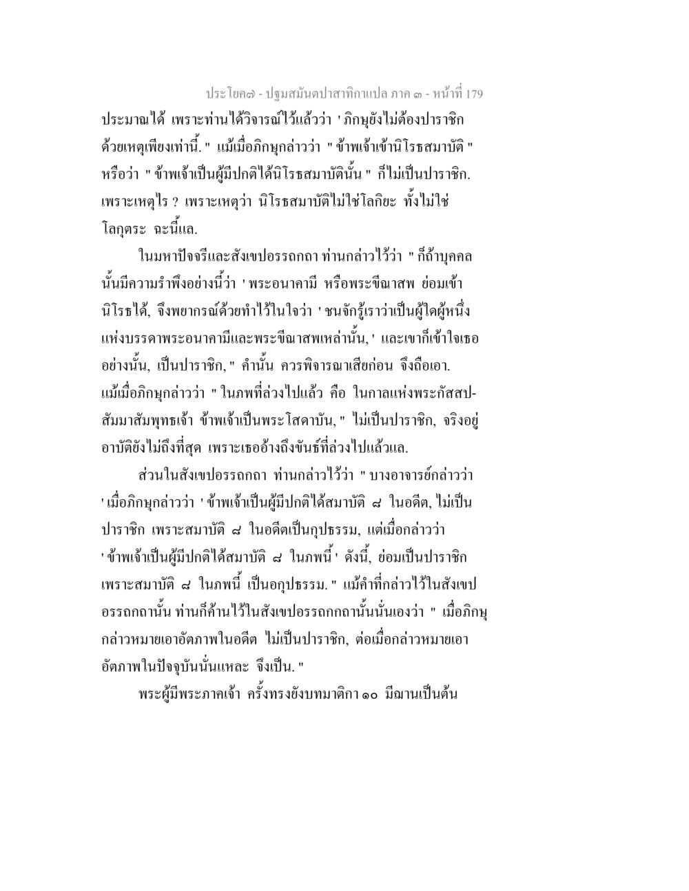 ปฐมลัมป์ปสกัดภาค ๑ ปฐมสมันตปาสาทิกา ภาค 3 หน้า 180