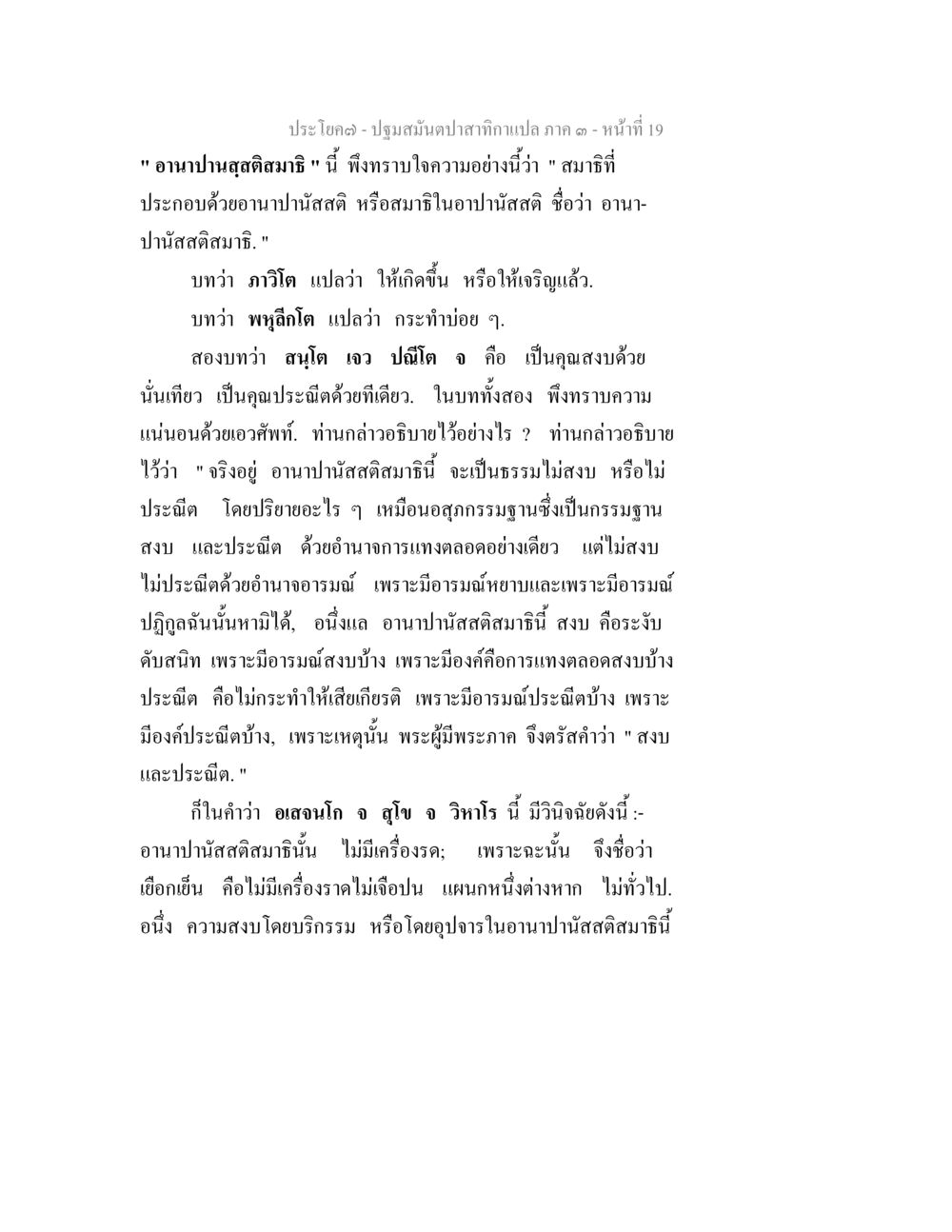 อนาปานสุดติสมาธิและความหมาย ปฐมสมันตปาสาทิกา ภาค 3 หน้า 19