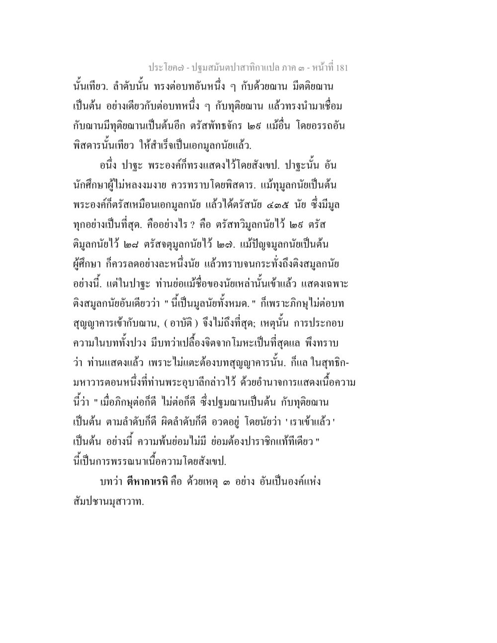 ปฐมมัณฑปสถากกภาค ๑ ตอนที่ 181 ปฐมสมันตปาสาทิกา ภาค 3 หน้า 182