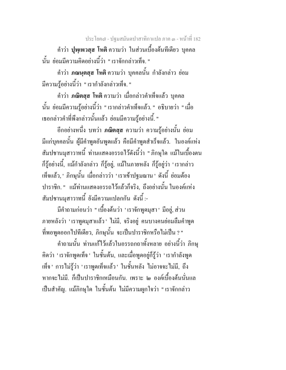 การตีความคำสอนในพระไตรปิฎก ปฐมสมันตปาสาทิกา ภาค 3 หน้า 183