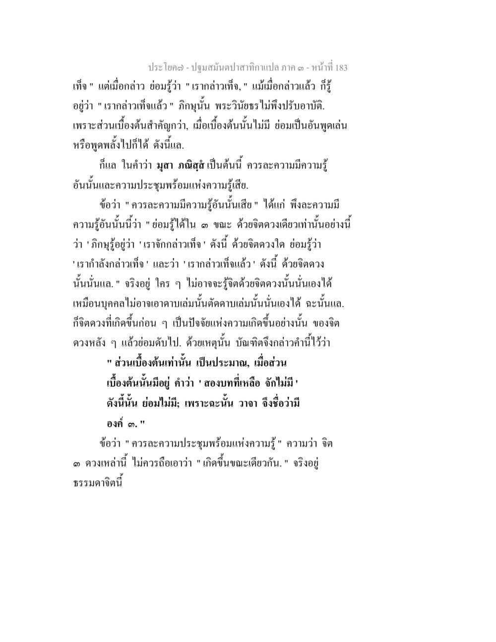 ปฐมมัญชาปสาวาคนา - เรื่องราวทางจิตและความรู้ ปฐมสมันตปาสาทิกา ภาค 3 หน้า 184
