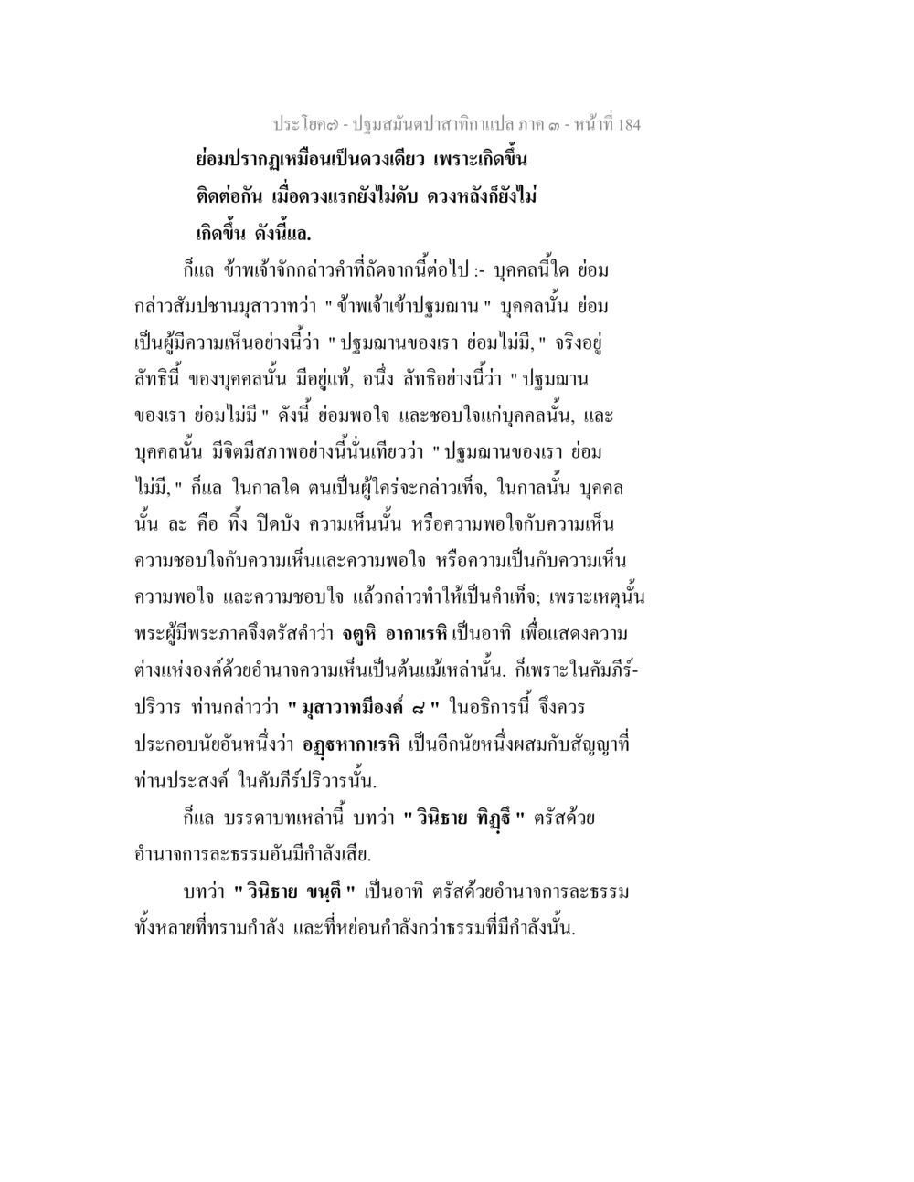ความเห็นและลักษณะของปฐมมาณ ปฐมสมันตปาสาทิกา ภาค 3 หน้า 185