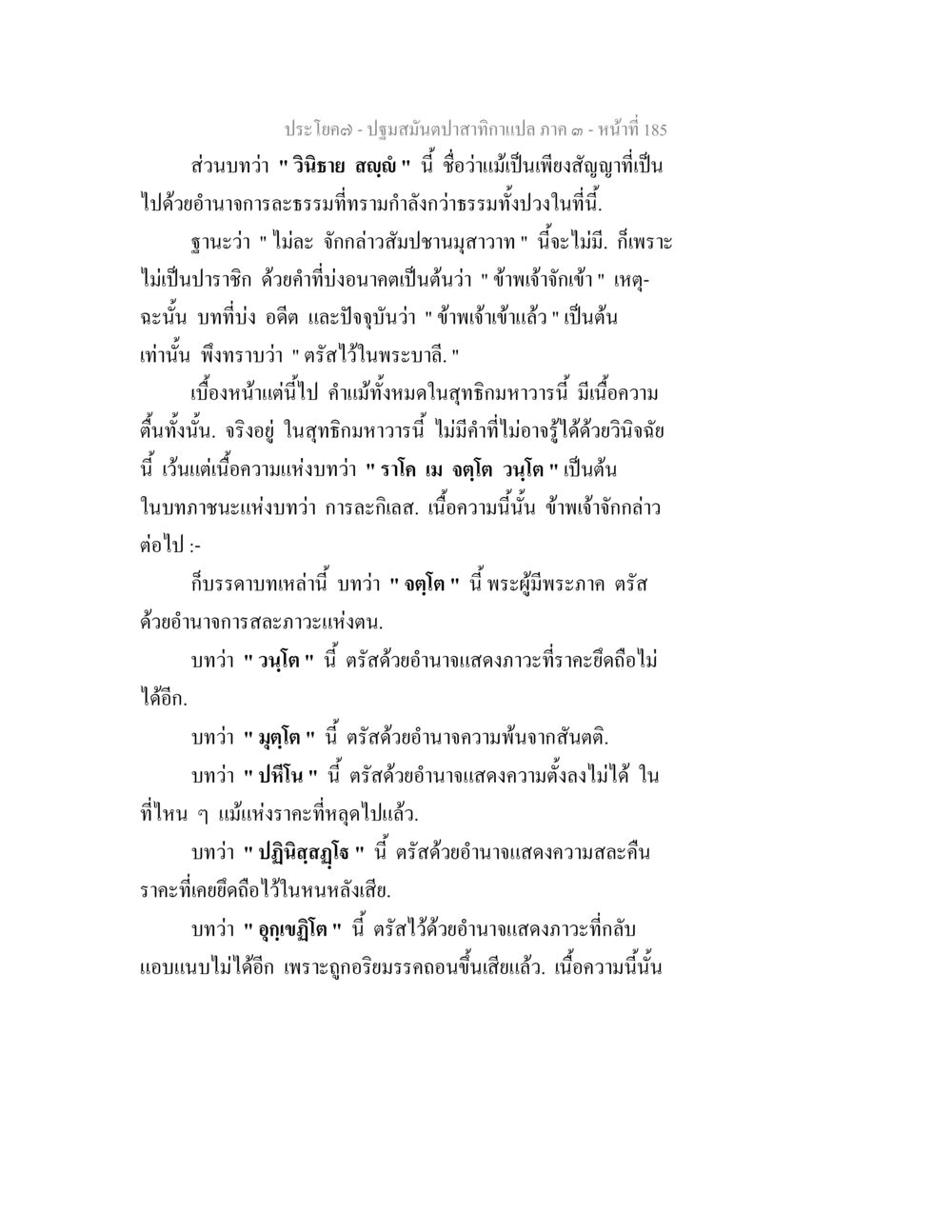 การตีความบทธรรมในพระสูตร ปฐมสมันตปาสาทิกา ภาค 3 หน้า 186