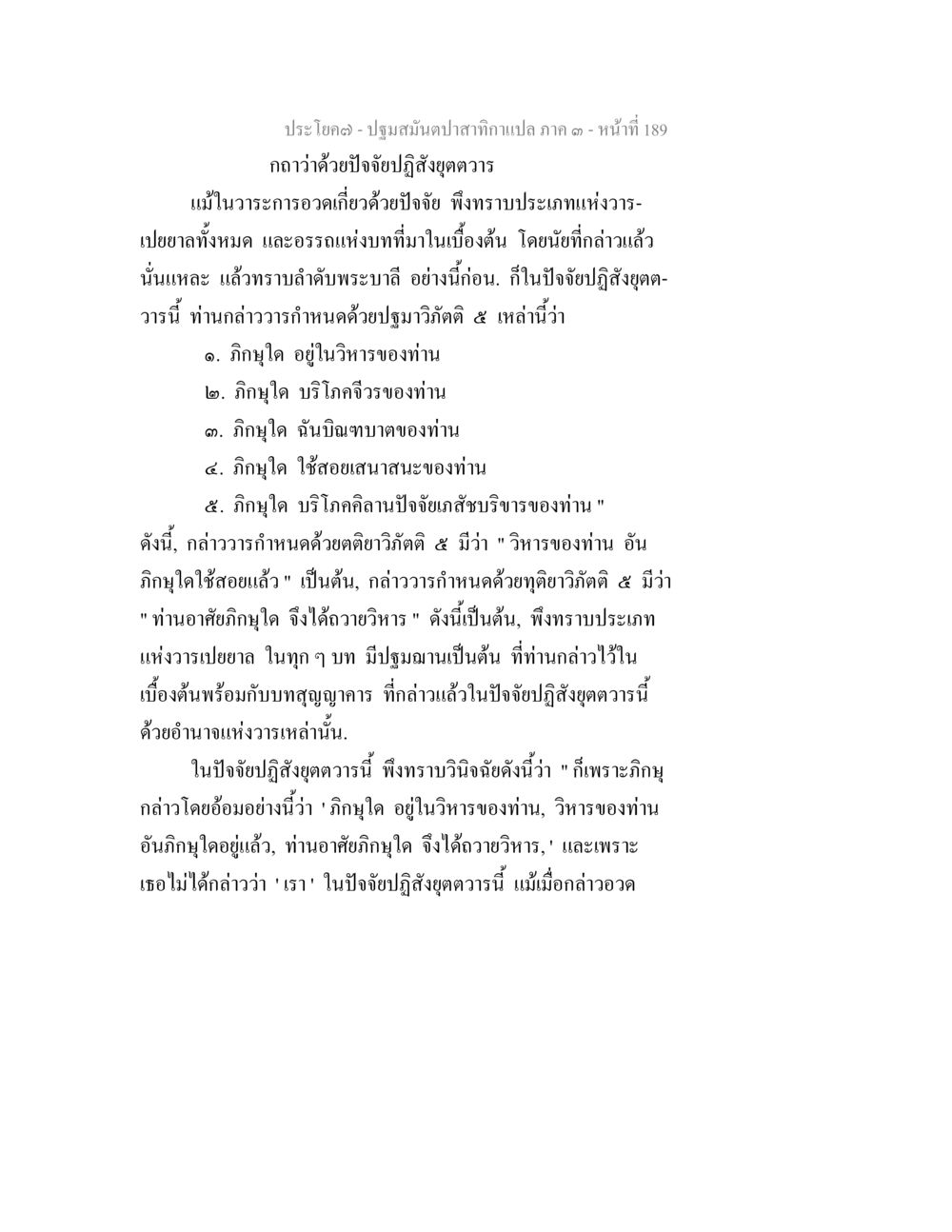 ปฐมมณีปฏิสังขรณ์ภาค ๑ - หน้า 189 ปฐมสมันตปาสาทิกา ภาค 3 หน้า 190