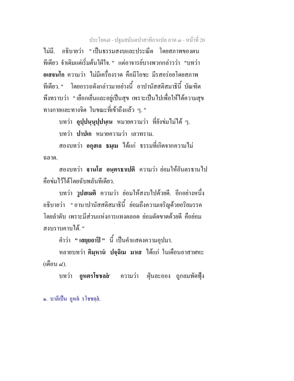 ปฏิปสนัณฑปาสักษา ปฐมสมันตปาสาทิกา ภาค 3 หน้า 20