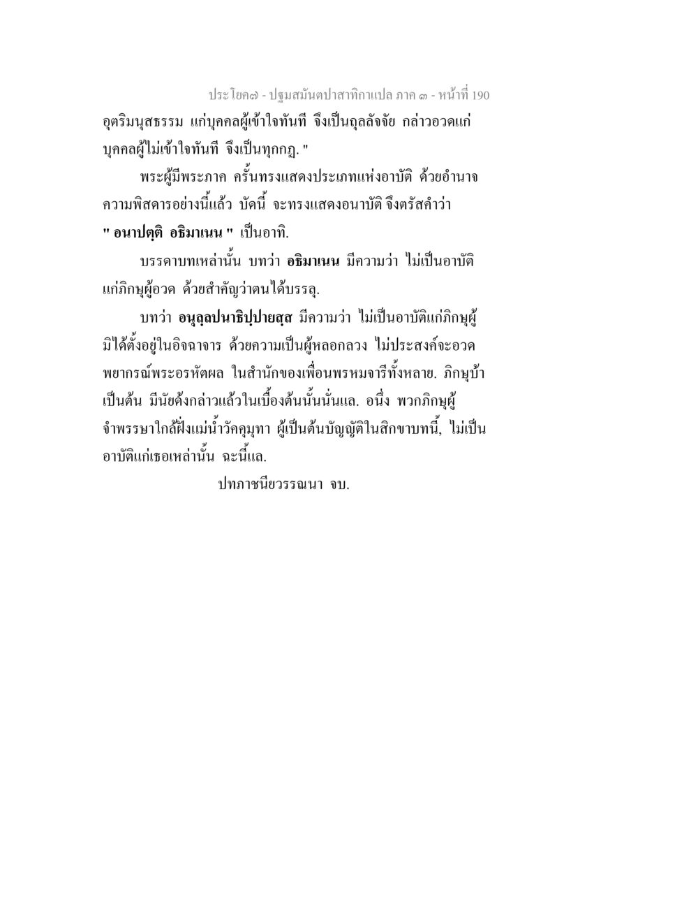ปฐมมณฑลปาสกานภาค ๑ ปฐมสมันตปาสาทิกา ภาค 3 หน้า 191