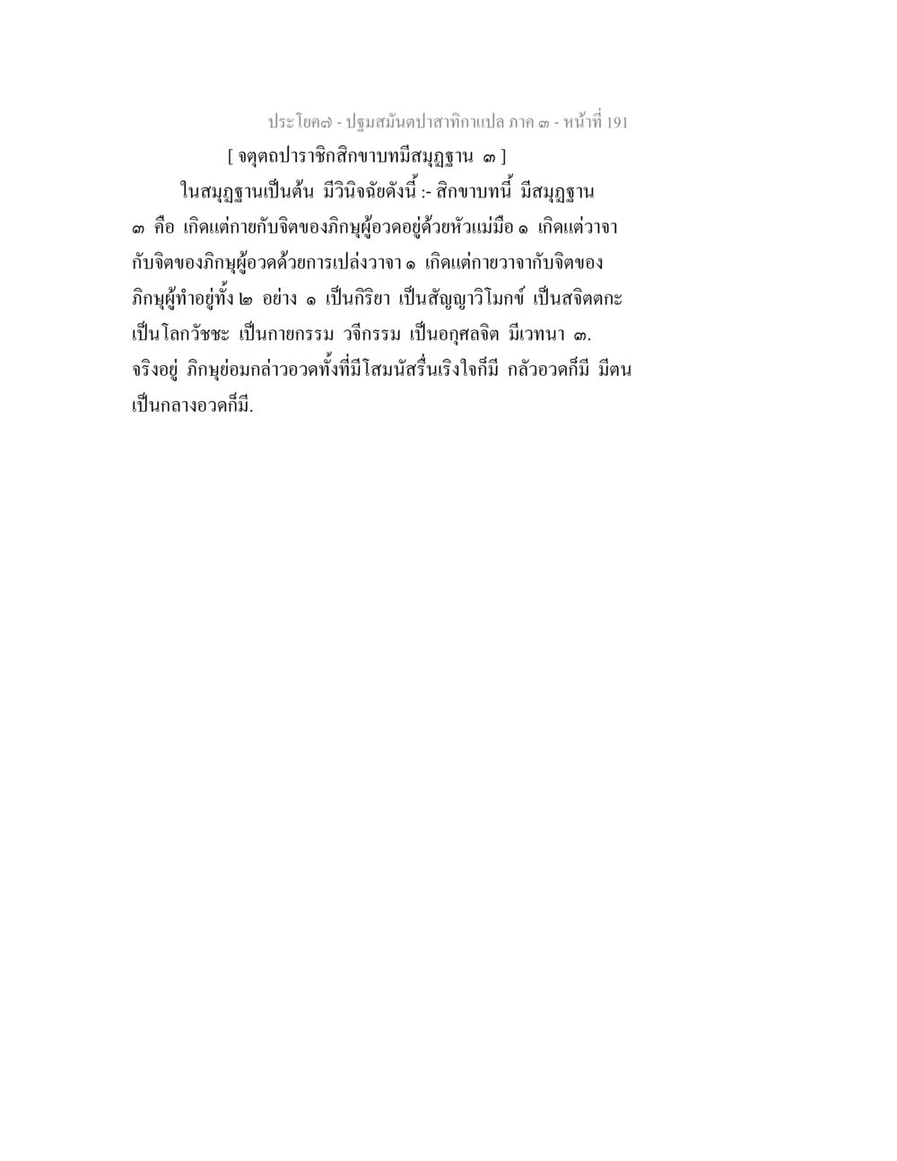 ปฐมมัญปาสา: จุดตบปราชิกสาขา ปฐมสมันตปาสาทิกา ภาค 3 หน้า 192