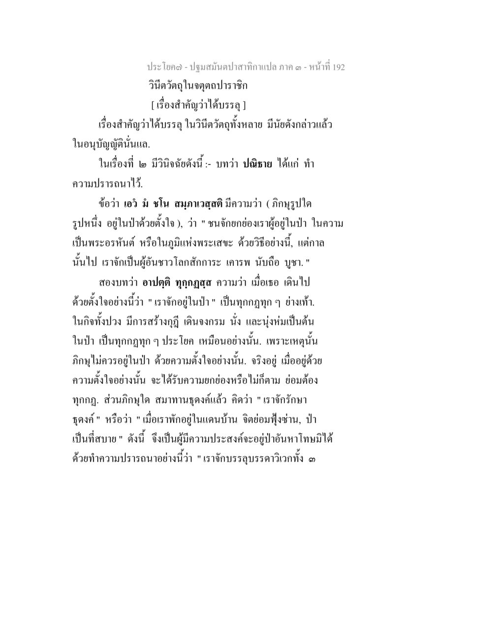 การวิจัยวัตถุในจิตตปปราณี ปฐมสมันตปาสาทิกา ภาค 3 หน้า 193