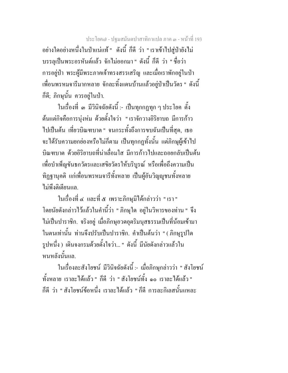 การอยู่ในป่าและความสำคัญของภิกษุ ปฐมสมันตปาสาทิกา ภาค 3 หน้า 194