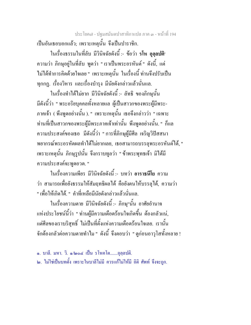 ปฐมมันต์ปาสาทกาแปลง ภาค ๑ ปฐมสมันตปาสาทิกา ภาค 3 หน้า 195
