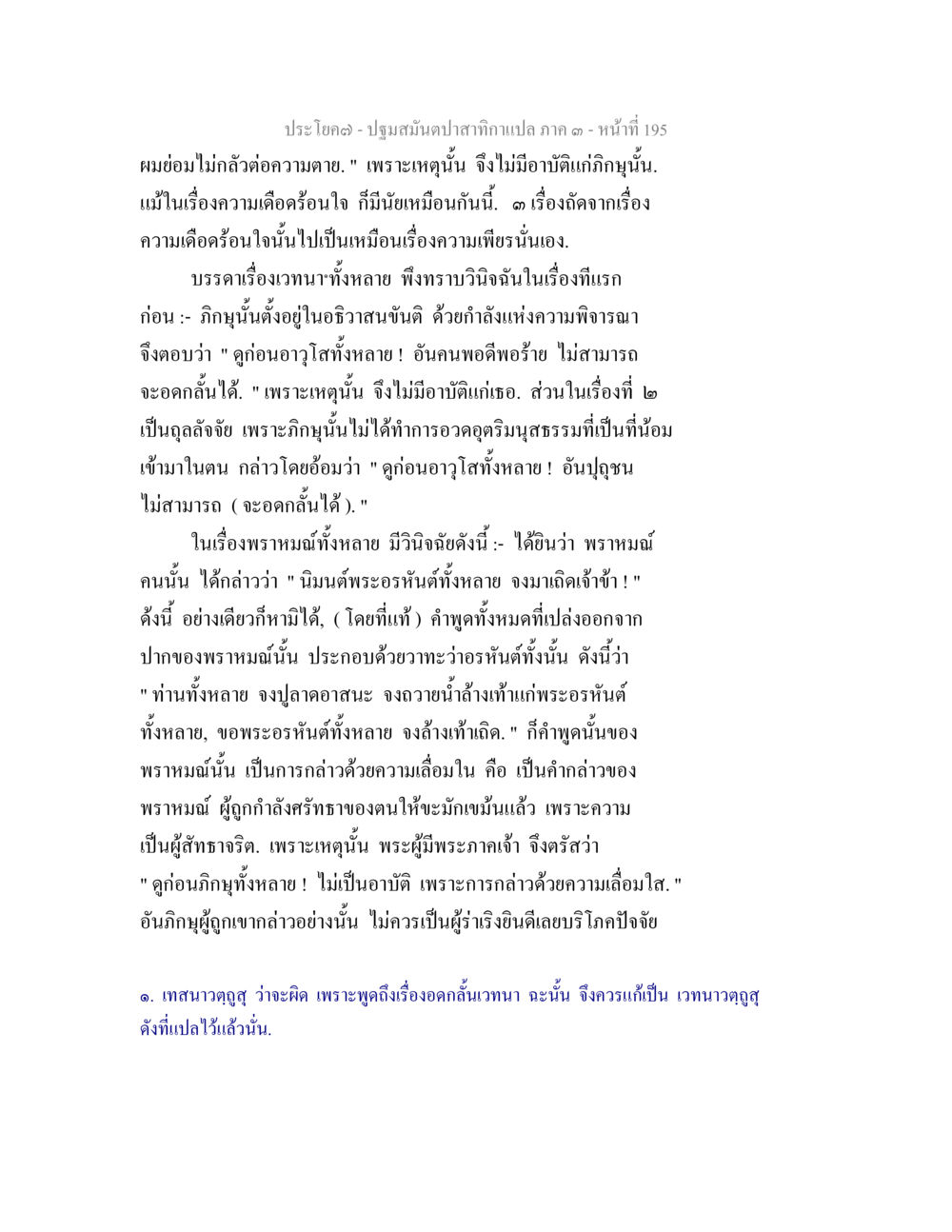 การไม่กลัวความตายและอาถรรพ์ในพระธรรม ปฐมสมันตปาสาทิกา ภาค 3 หน้า 196