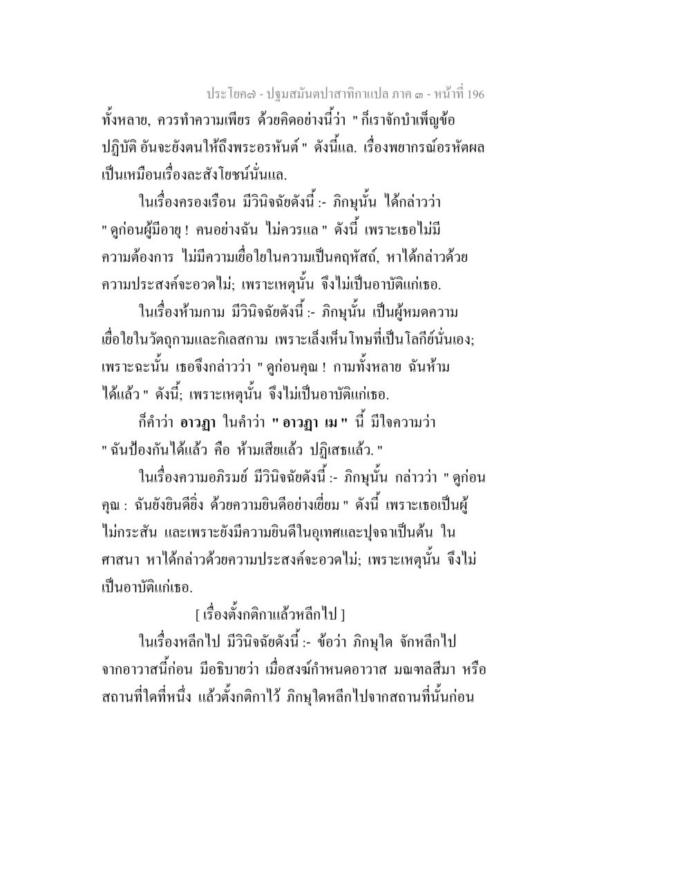 การปฏิบัติและข้อห้ามในพระพุทธศาสนา ปฐมสมันตปาสาทิกา ภาค 3 หน้า 197