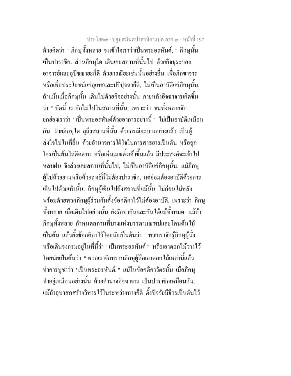 ความเข้าใจเกี่ยวกับพระอรหันต์ในภิกษุ ปฐมสมันตปาสาทิกา ภาค 3 หน้า 198