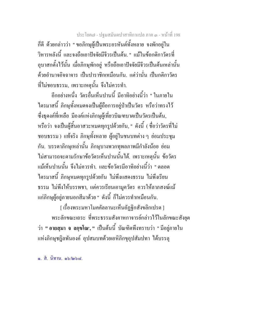 ปฐมสมันต์ปาสาทกาแปล ภาค ๑ ปฐมสมันตปาสาทิกา ภาค 3 หน้า 199
