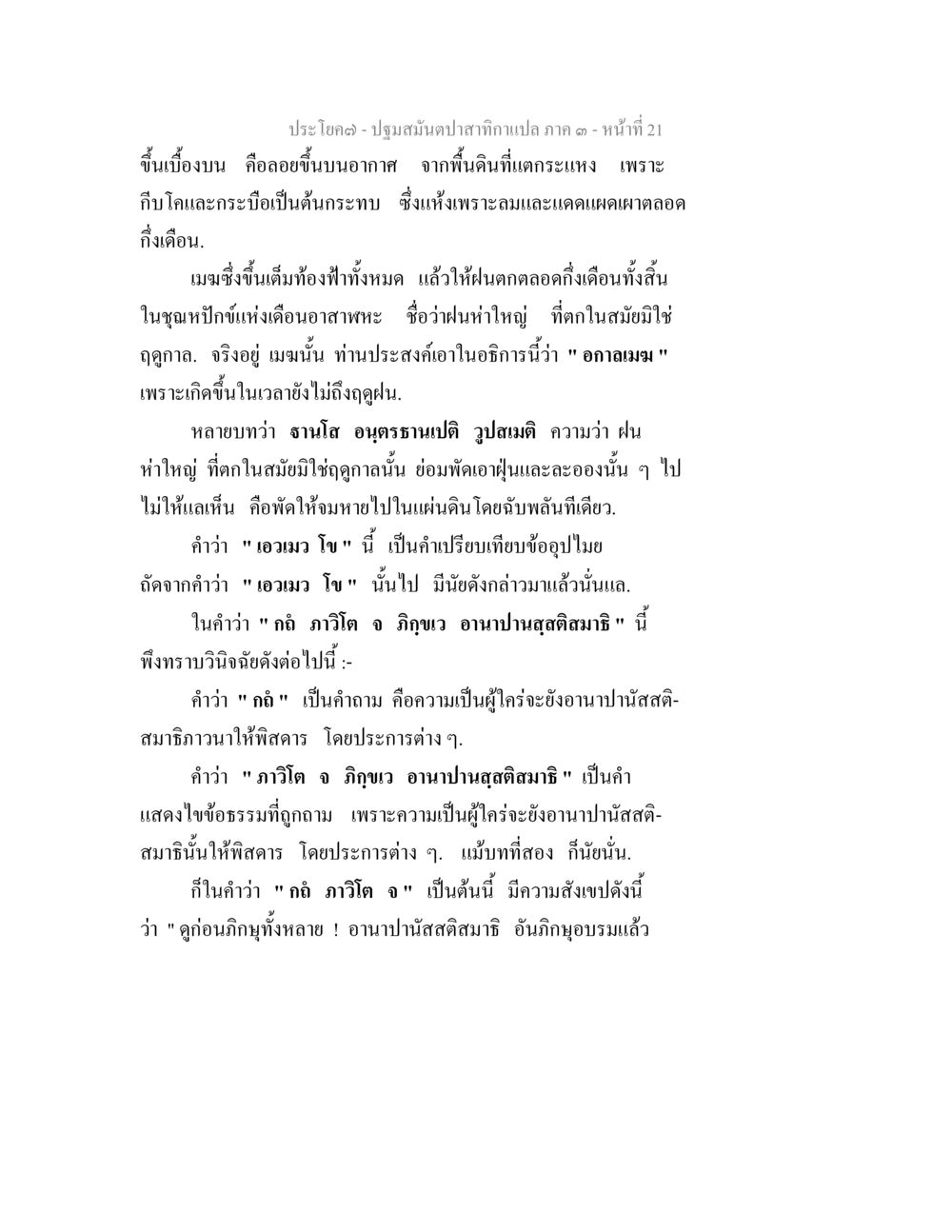 ปฐมสมันดาปากกาเปล่า ภาค 3 - บทที่ 21 ปฐมสมันตปาสาทิกา ภาค 3 หน้า 21