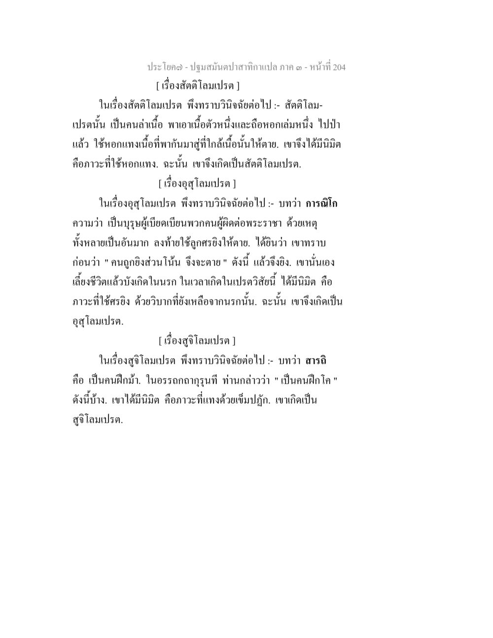 เรื่องสัตตโลมเปรตและอุสุโลมเปรต ปฐมสมันตปาสาทิกา ภาค 3 หน้า 205