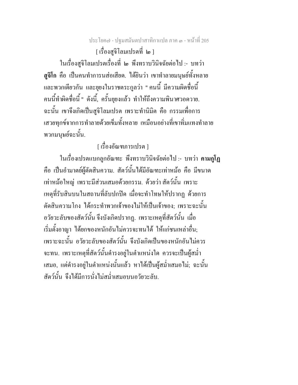 การวิเคราะห์เรื่องสุจีโลเปรตรและอิทธิภารเปรตร ปฐมสมันตปาสาทิกา ภาค 3 หน้า 206