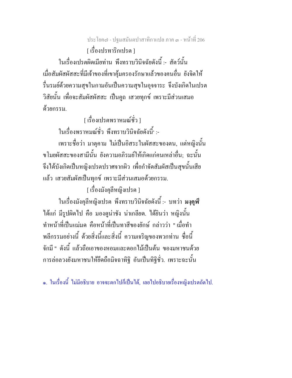 เรื่องปรทักปรต และปฐมสัมผัส ปฐมสมันตปาสาทิกา ภาค 3 หน้า 207