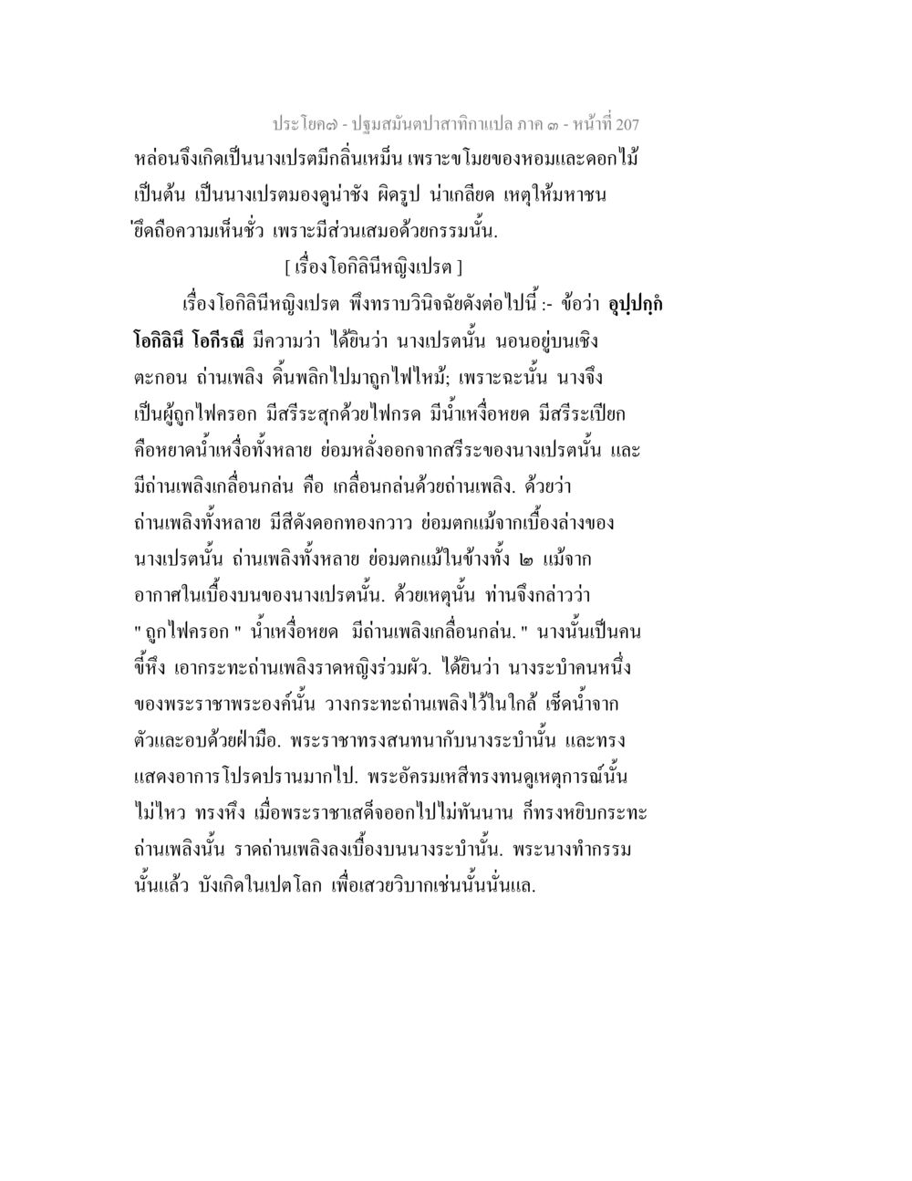 ประโยคจากปฐมสมันต์ปาสกาน แปล ภาค ๑ ปฐมสมันตปาสาทิกา ภาค 3 หน้า 208