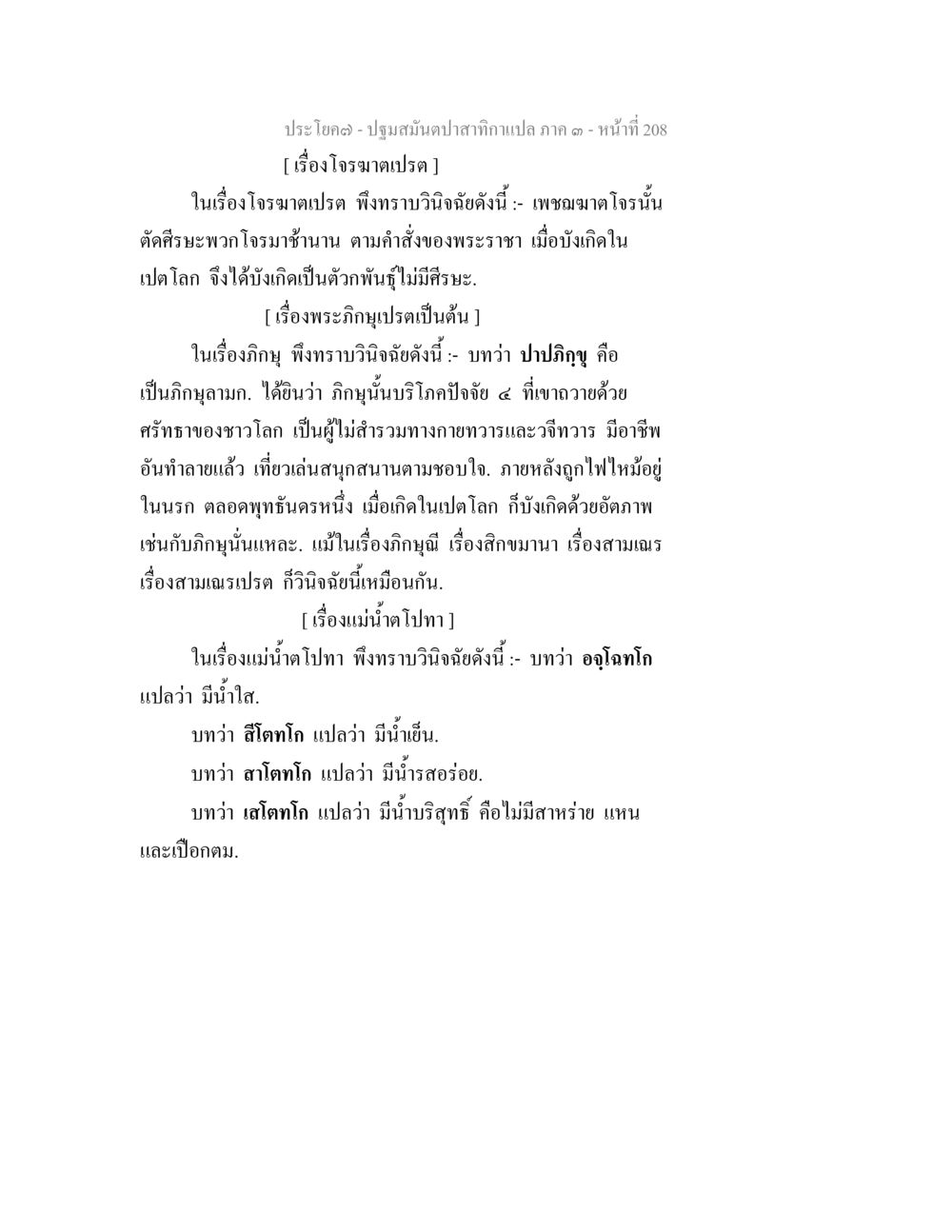 การวินิจฉัยในเรื่องโจรามคเปรตและแม่ดำนำโบก ปฐมสมันตปาสาทิกา ภาค 3 หน้า 209