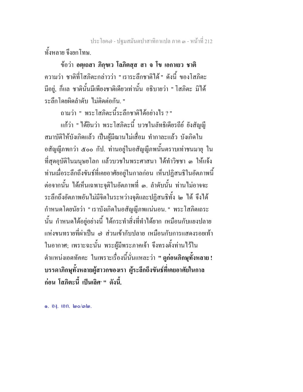 ปฐมสัมปทานคาสิกาภาค ๑ ปฐมสมันตปาสาทิกา ภาค 3 หน้า 213