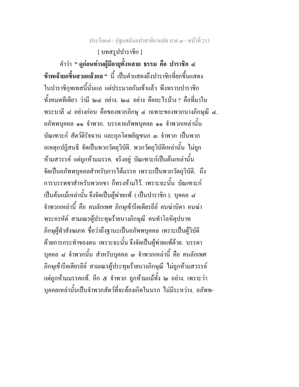 ปฐมมันปาสักษาแปล ภาค ๑ ปฐมสมันตปาสาทิกา ภาค 3 หน้า 214