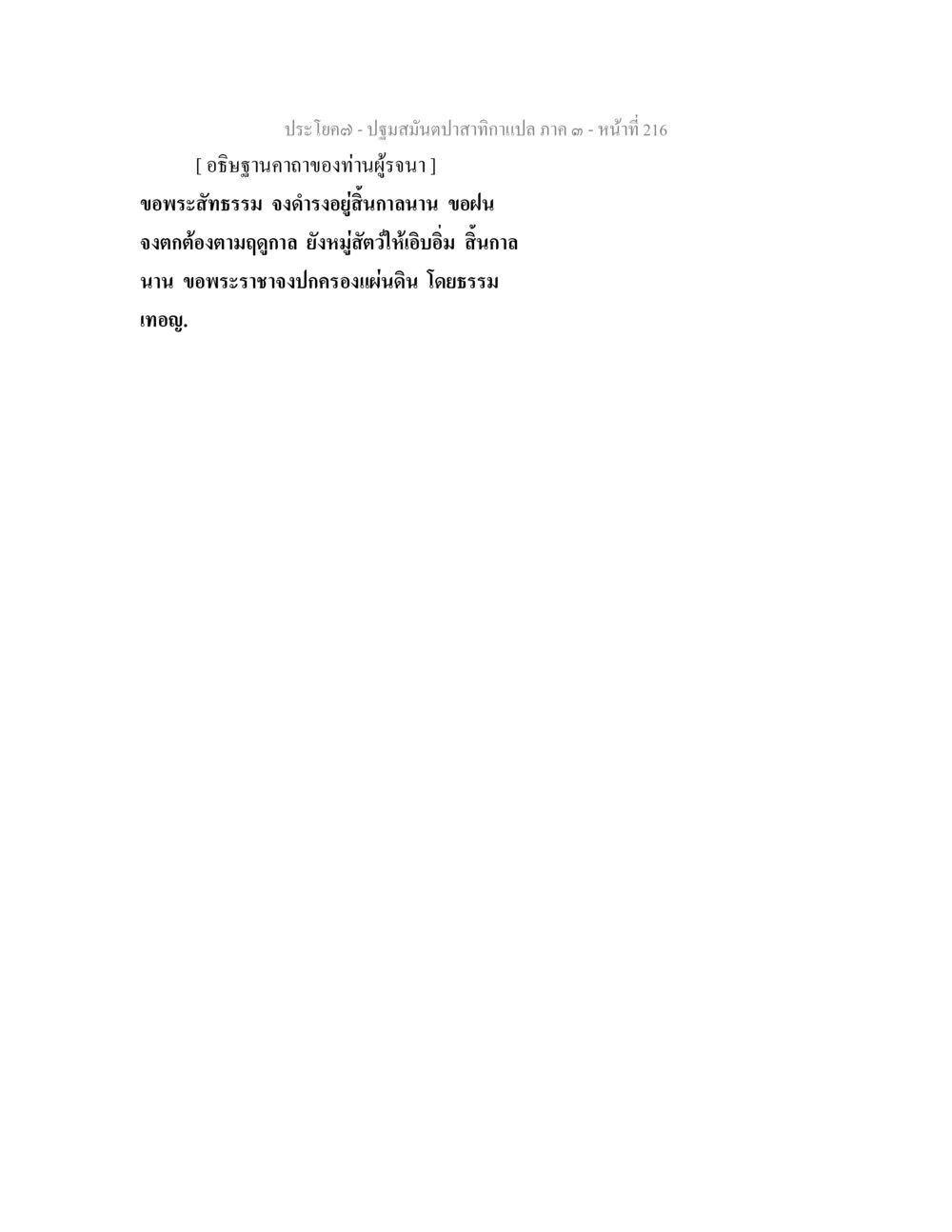 null ปฐมสมันตปาสาทิกา ภาค 3 หน้า 217