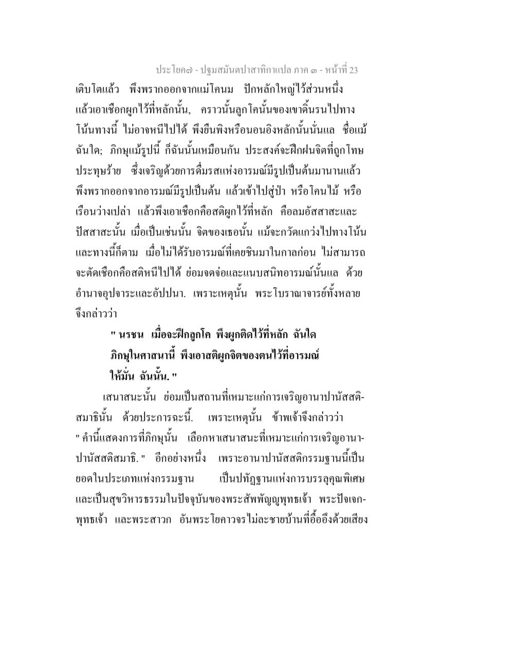 การฝึกฝนจิตด้วยอานาปนสติ ปฐมสมันตปาสาทิกา ภาค 3 หน้า 23