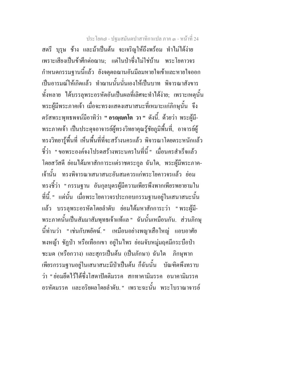 การบรรลุพระอรหันต์ผ่านกรรมฐาน ปฐมสมันตปาสาทิกา ภาค 3 หน้า 24