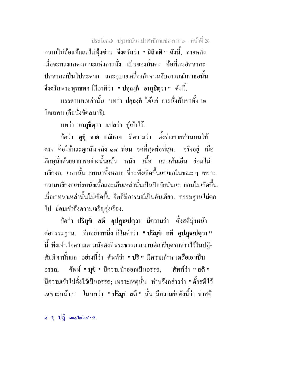 การตั้งสติและกรรมฐานในพระพุทธศาสนา ปฐมสมันตปาสาทิกา ภาค 3 หน้า 26