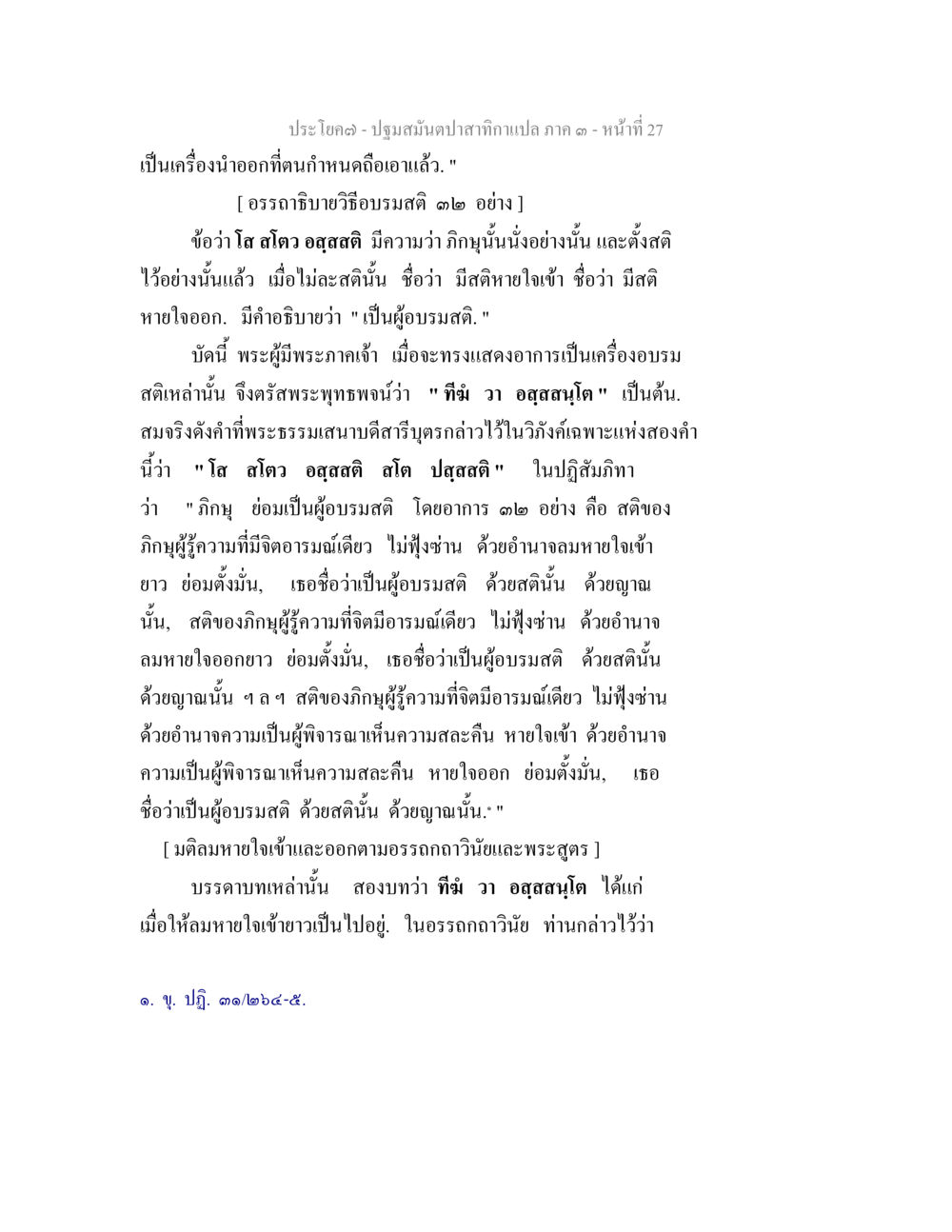 การอบรมสติในพระพุทธศาสนา ปฐมสมันตปาสาทิกา ภาค 3 หน้า 27