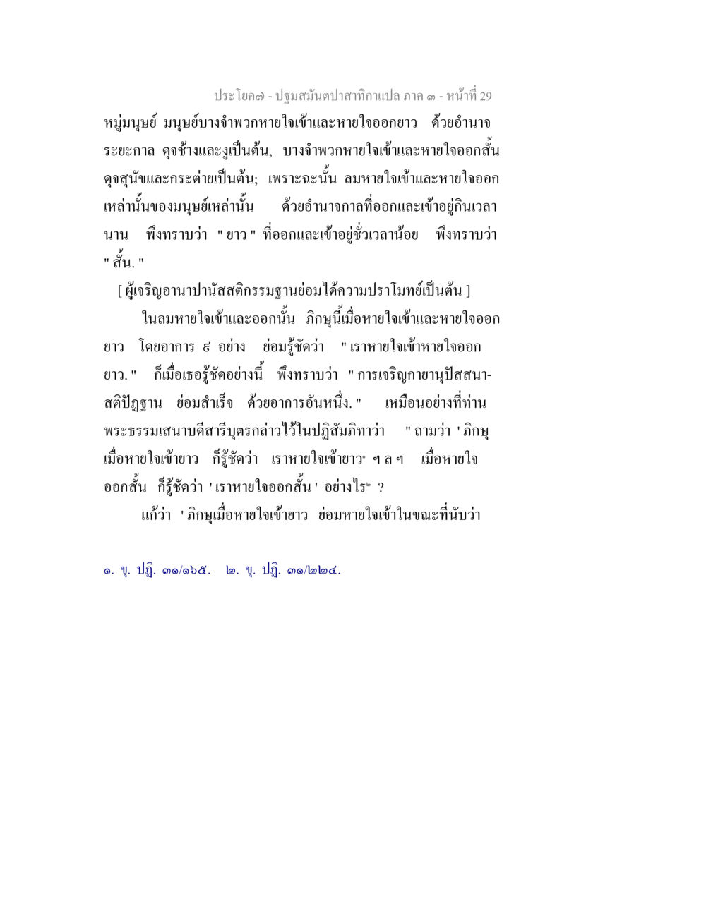 ปฐมสัมผัสสภากาแล ภาค ๓ ปฐมสมันตปาสาทิกา ภาค 3 หน้า 30