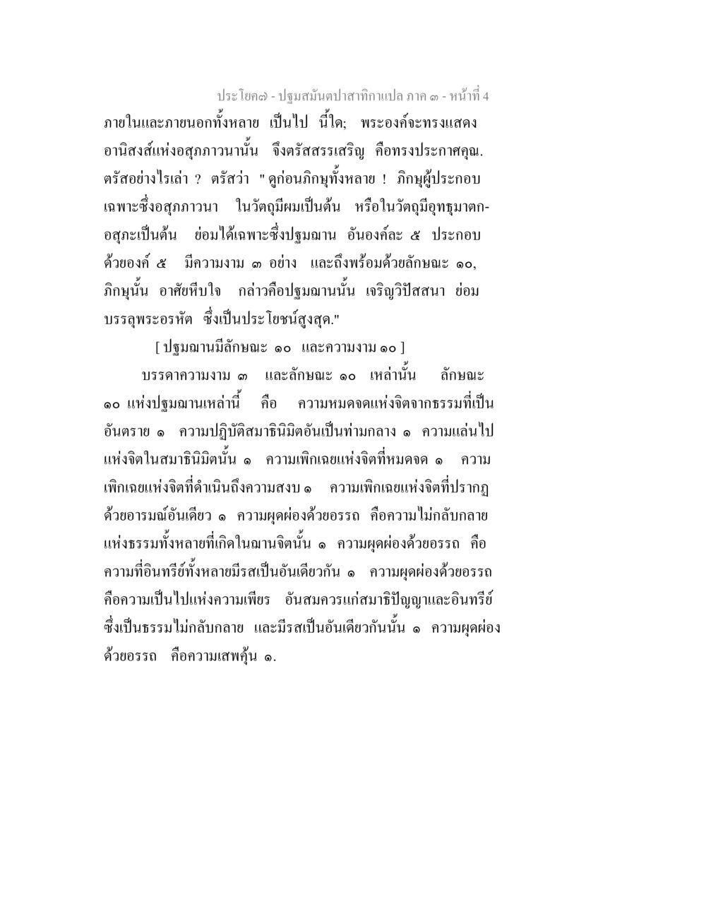ปฐมฌานและคุณสมบัติของจิต ปฐมสมันตปาสาทิกา ภาค 3 หน้า 4