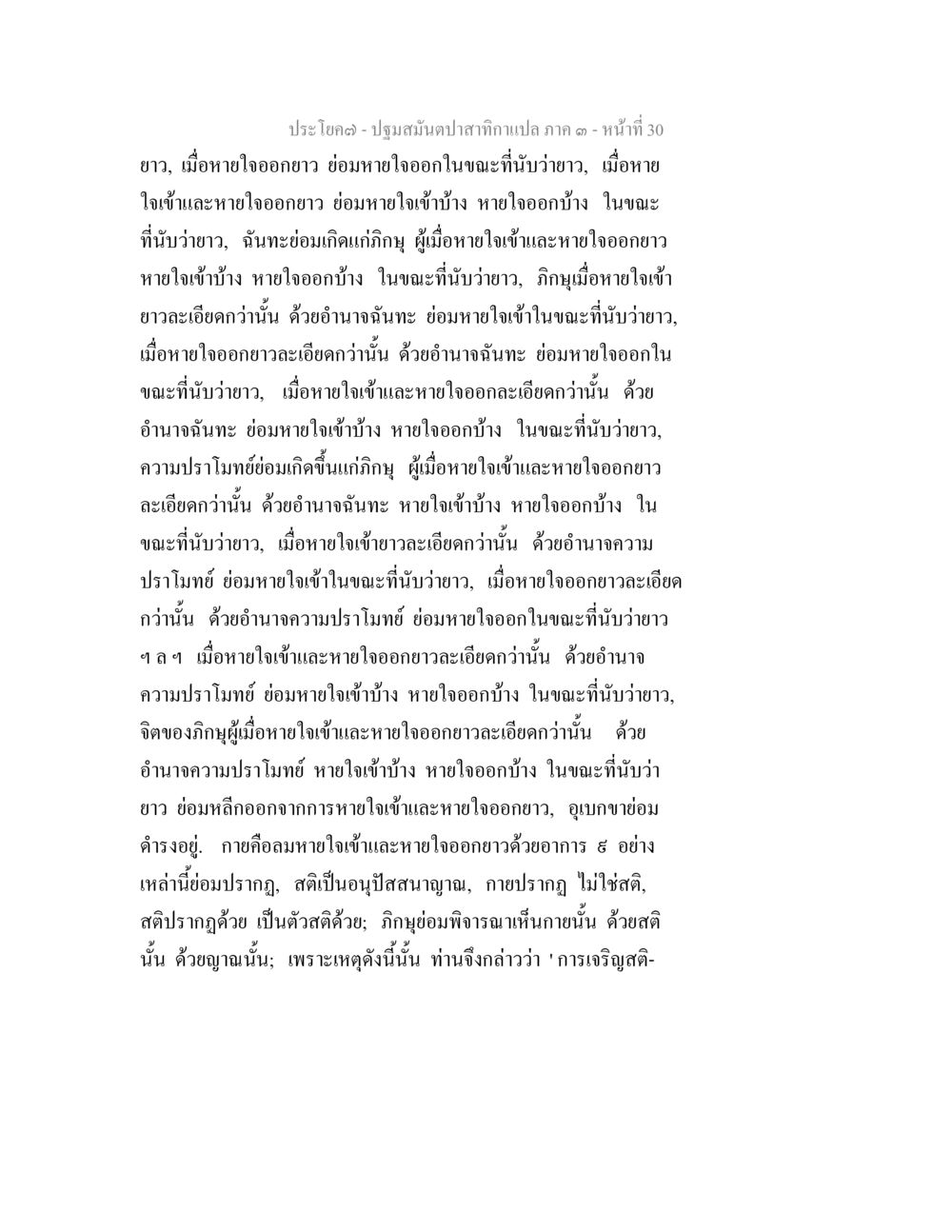 การเจริญสติในการหายใจ ปฐมสมันตปาสาทิกา ภาค 3 หน้า 31