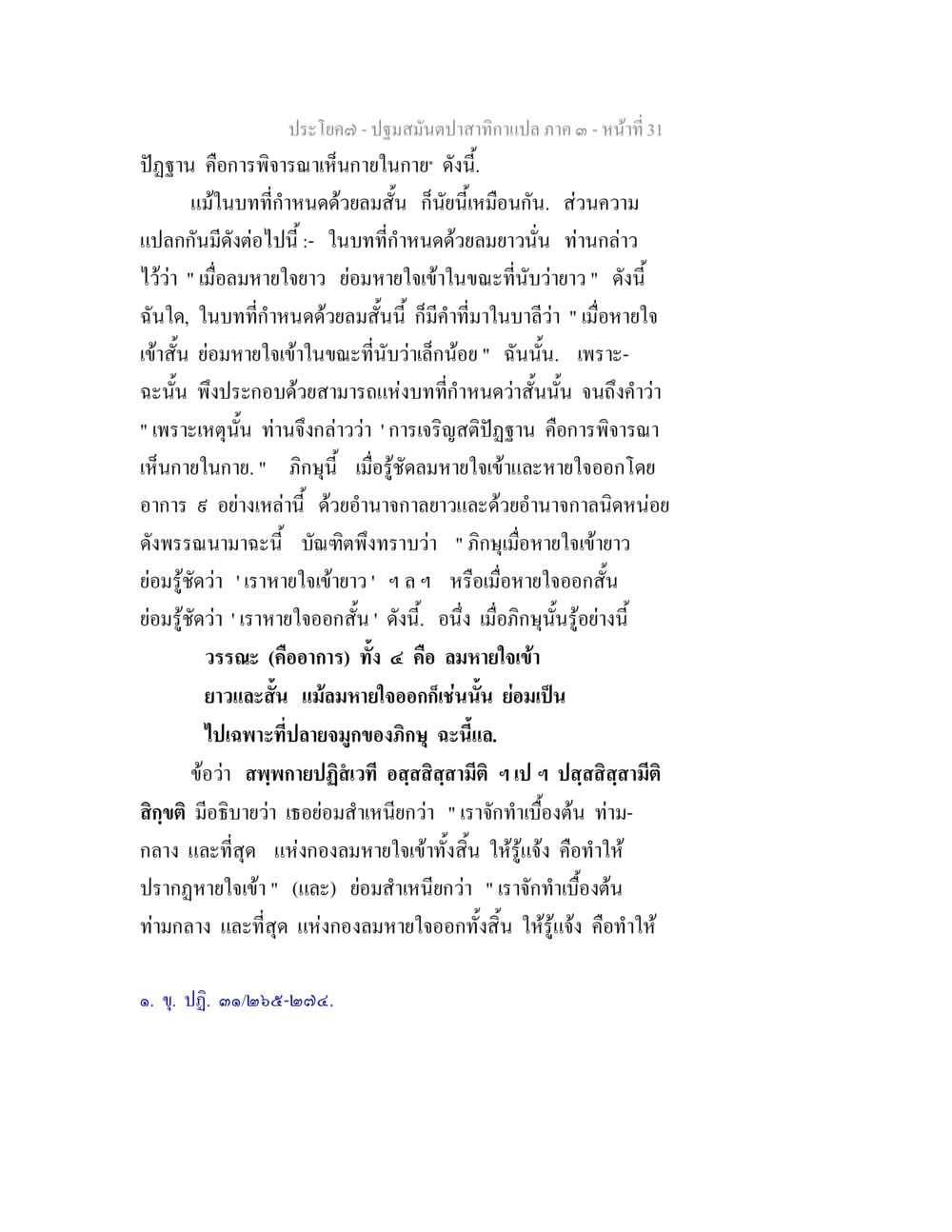 การเจริญสติบริฐานผ่านลมหายใจ ปฐมสมันตปาสาทิกา ภาค 3 หน้า 32