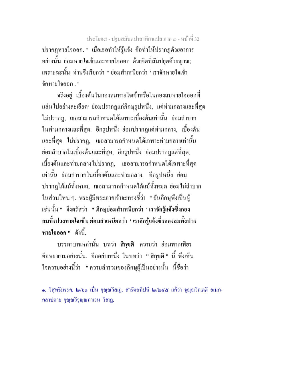 การหายใจและวิถีปฏิบัติทางจิต ปฐมสมันตปาสาทิกา ภาค 3 หน้า 33