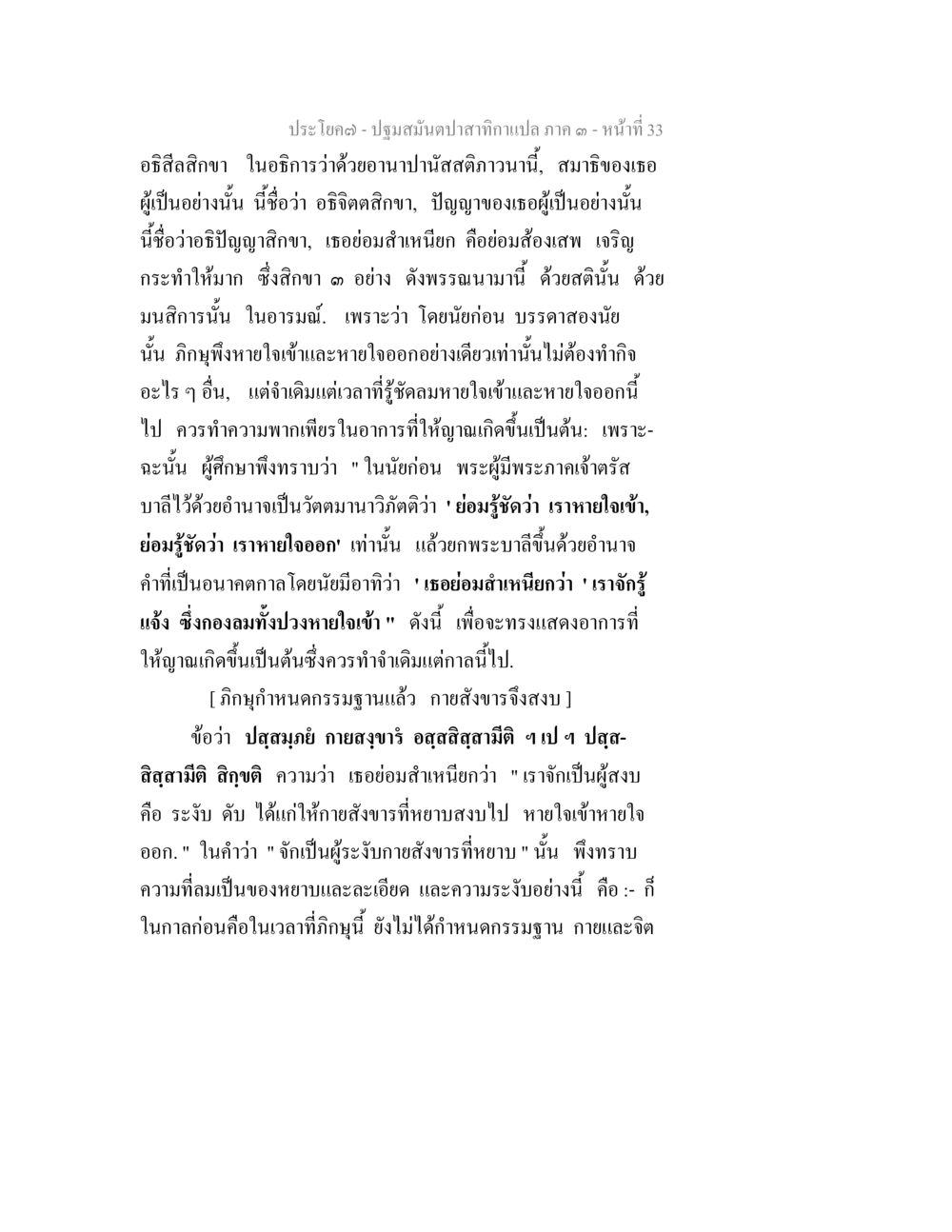 การฝึกสมาธิด้วยอานาปานาสติ ปฐมสมันตปาสาทิกา ภาค 3 หน้า 34